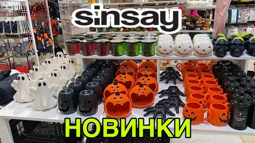 ВАУ😱В СИН КУЧА НОВИНОК🔥НОВАЯ КОЛЛЕКЦИЯ HELLOWEEN SINSAY👻ТОВАРЫ ДЛЯ ДОМА и ДЕКОР СИНСЕЙ ОКТЯБРЬ 2024 #син #sinsay #синсей