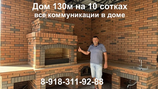 Дом с барбекю на 10 сотках! 8-918-311-92-88#домавкраснодаре