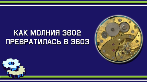 Как Молния 3602 в 3603 превратилась