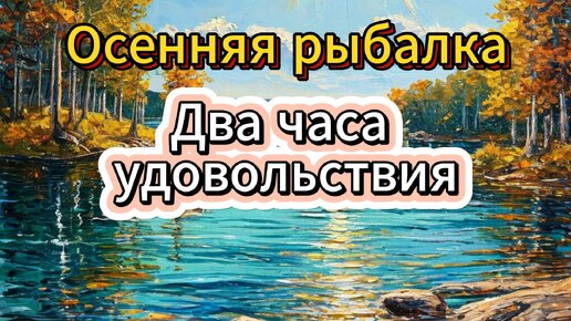 Осенняя рыбалка: или два часа удовольствия.