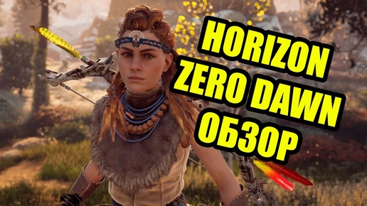 Обзор Horizon Zero Dawn молодцы Guerrilla Games