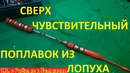 КАК СДЕЛАТЬ СВЕРХ ЧУВСТВИТЕЛЬНЫЙ ПОПЛАВОК ИЗ ЛОПУХА, ЛЕГКО И ПРОСТО У СЕБЯ  ДОМА.