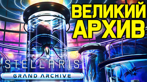 Download Video: Stellaris ВЕЛИКИЙ АРХИВ, разведение тиянок и черви / обзор дополнения 