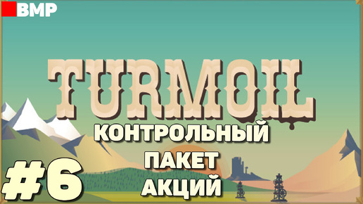 Turmoil - Покупаем контрольный пакет акций - Неспешное прохождение #6