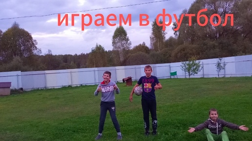 Играем в футбол!