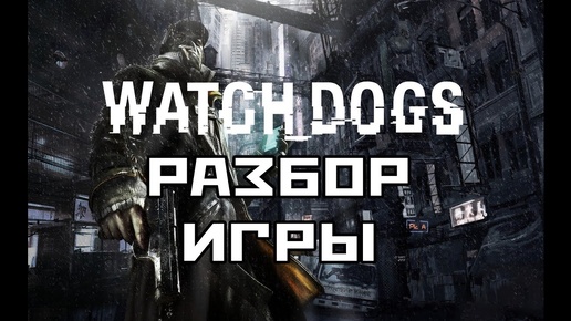 WATCH DOGS Детальный Разбор Игры