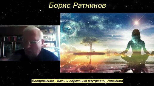 Борис Ратников. Воображение - ключ к обретению внутренней гармонии. Отрывок из онлайн семинара