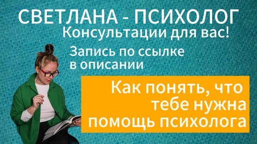 Красноармейск психолог | психолог СВЕТЛАНА | Семейный психолог| Педагог- ПСИХОЛОГ | Как понять, что тебе нужен психолог #СветланаПсихолог