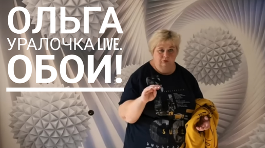 Ольга Уралочка live. ОБОИ!