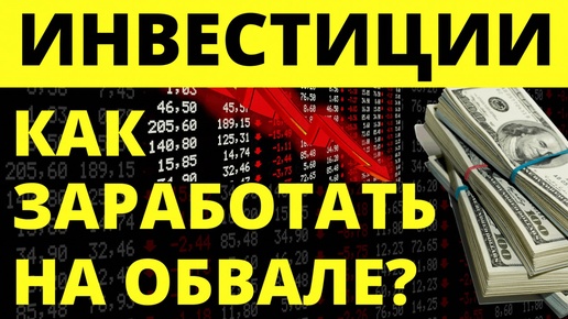 Как инвестировать на обвале? Инвестиции в акции