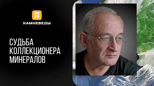 Судьба коллекционера минералов