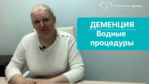 Деменция. Как помыть пожилого человека?