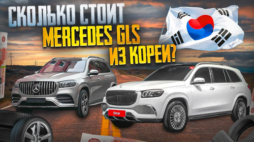 Купили Mercedes-Benz GLS в Корее. Сколько стоит ?