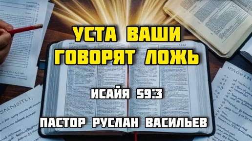 Уста ваши говорят ложь. Исайя 59:3, ржя