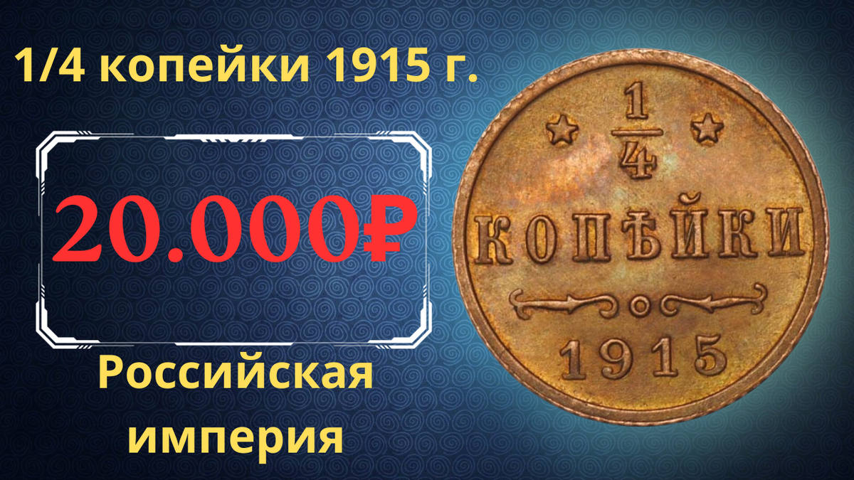 Монета 1/4 копейки 1915 года. 