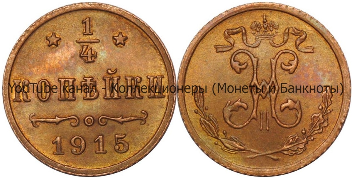 Монета 1/4 копейки 1915 года. 