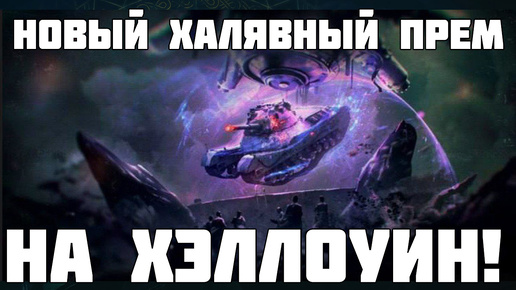 Новые бесплатные премы на Хэллоуин WOT 2024! Все подробности! Nergal (Crusher) и Обсидиан.