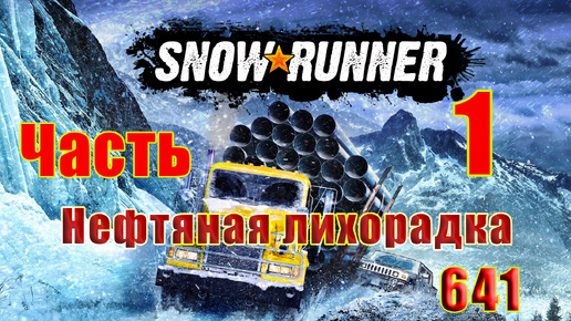 🛑СТРИМ🛑🌟SnowRunner🌟➤ Нефтяная лихорадка ➤ Часть - 1 (641) ➤