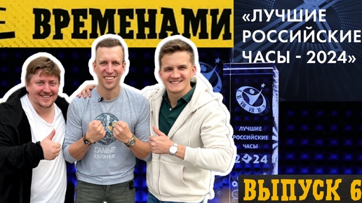 Descargar video: ЛУЧШИЕ РОССИЙСКИЕ ЧАСЫ. ВРЕМЕНАМИ выпуск 6. Выбираем часы вместе