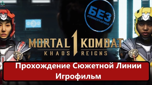 Mortal Kombat 1: Khaos Reigns Полное прохождение. Игрофильм!!!