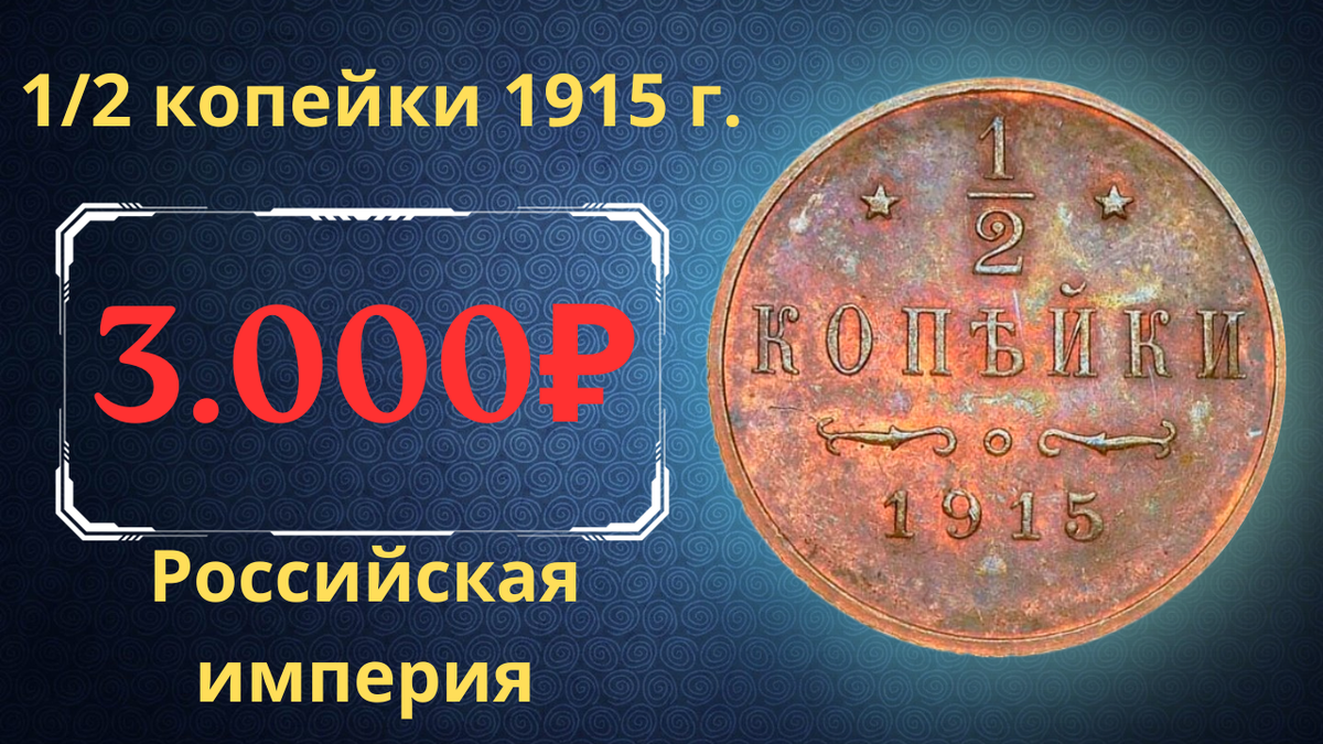Монета 1/2 копейки 1915 года. 