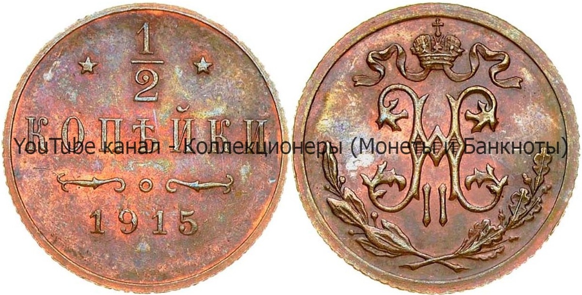 Монета 1/2 копейки 1915 года. 