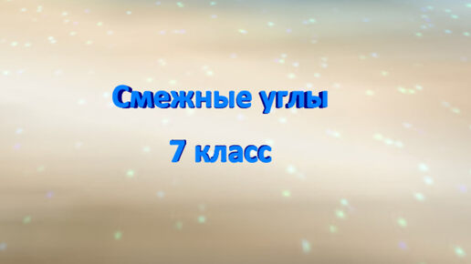 Математика-это легко! Смежные углы. Разберем задачи. 7 класс. ВПР. ОГЭ.