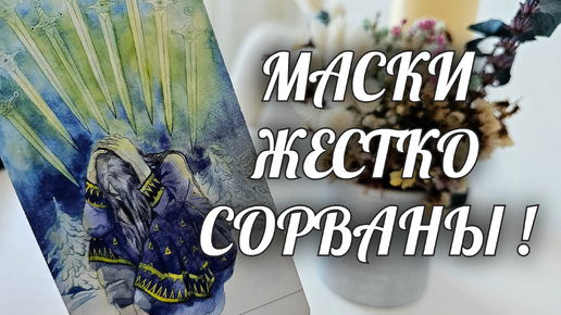 ВСЕ МАСКИ СОРВАНЫ❗️