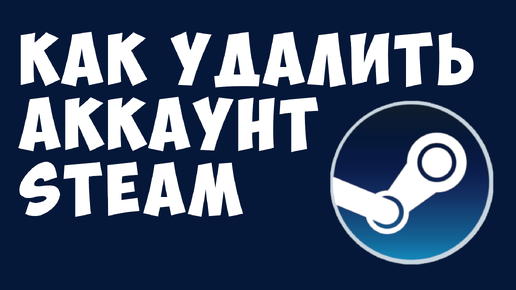 Как Удалить Аккаунт Steam