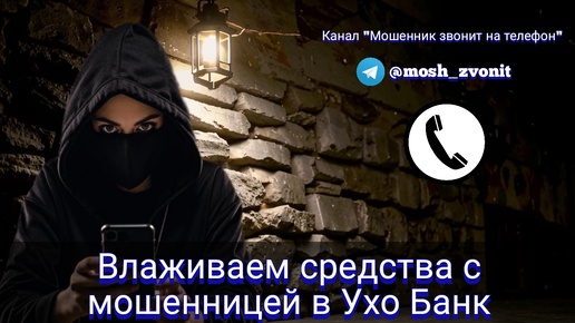 Download Video: Влаживаем средства с мошенницей в Ухо Банк