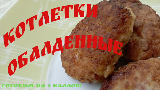 Котлеты домашние, очень вкусные!