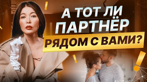 Как понять, тот ли партнер рядом с вами? Как выбрать подходящего человека для долгих отношений?