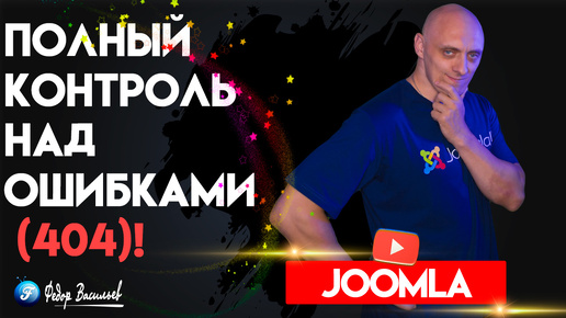 Полный контроль над ошибками (404) на Joomla 5