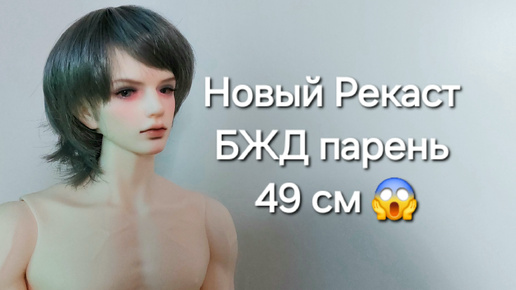 БЖД рекаст кукла Винс или Эден 🤔 от Лигуя. Огромный парень bjd, распаковка 📦