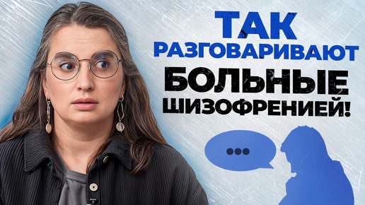 ЧТО ТВОРИТ ШИЗОФРЕНИЯ с человеком?! / Нарушение мышления у людей с шизофренией