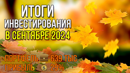 Я инвестировал в СЕНТЯБРЕ 2024 и вот к чему это привело / Инвестировать Просто