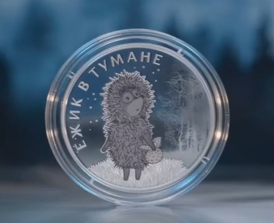 Юбилейный "Ёжик в тумане": ЦБ выпустил памятные серебряные монеты