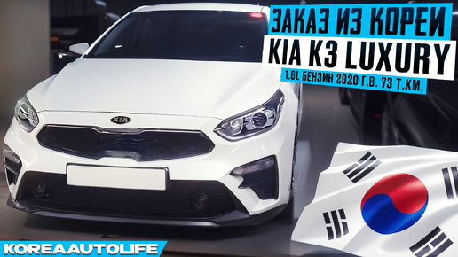 Заказ из Кореи KIA K3 Luxury 1.6l бензин 2020 авто с пробегом 73 т.км.