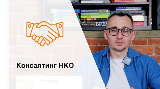 Скачать видео: Консалтинг НКО