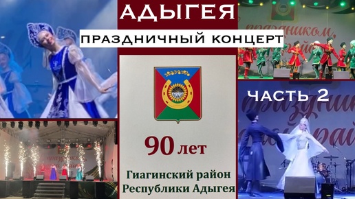 Адыгея/Гиагинская/Праздник Гиагинского района/Праздничный концерт/ часть 2/