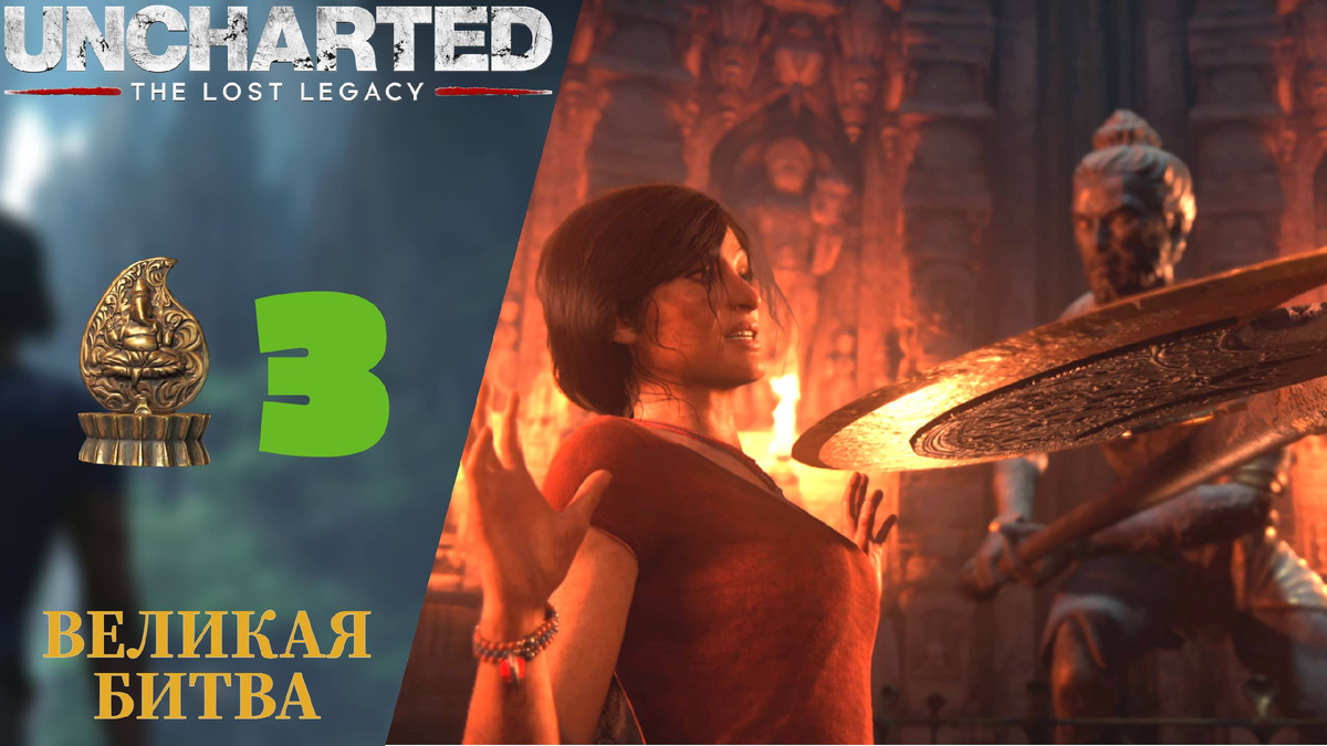 🧩    Прохождение Uncharted Lost Legaсy ⓷ Великая битва, головоломки и сокровища | Анчартед Лост Легаси