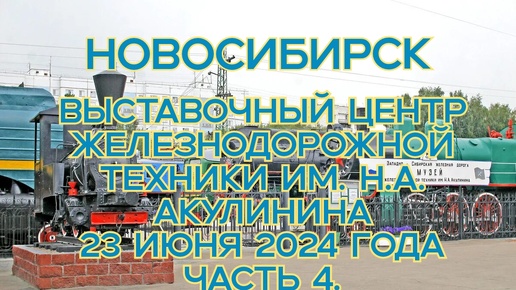 Новосибирск/ Выставочный центр железнодорожной техники им. Н.А. Акулинина/ 23 июня 2024 года/ Часть 4.