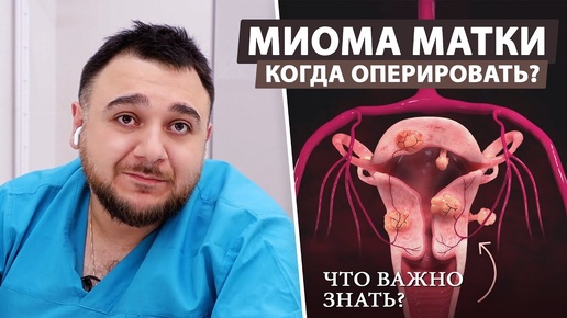 Миома матки