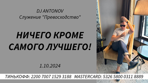 DJ ANTONOV - Ничего кроме самого лучшего! (1.10.2024)