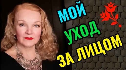 Мой уход за лицом. Как сохранить молодость кожи в зрелом возрасте.