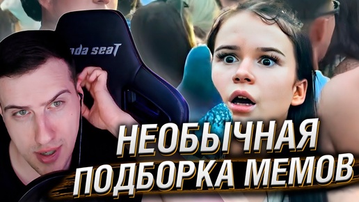 НЕОБЫЧНАЯ ПОДБОРКА МЕМОВ V280 | Реакция HellYeahPlay