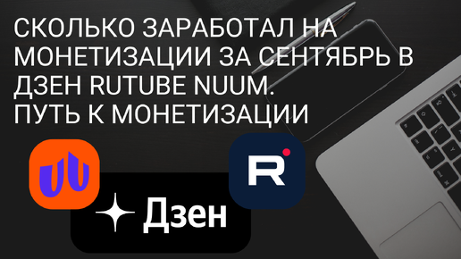 Сколько заработал на монетизации за сентябрь в Дзен Rutube Nuum. Путь к Монетизации в Россий