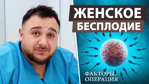 Download Video: Женское бесплодие