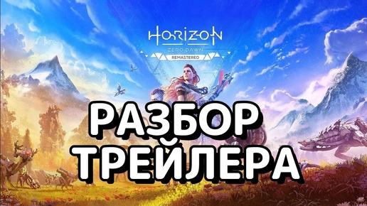 Скачать видео: Horizon Zero Dawn Remastered. Разбор трейлера