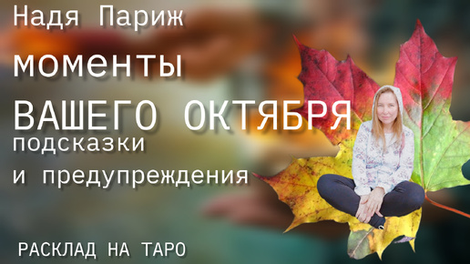 🍁МОМЕНТЫ ВАШЕГО ОКТЯБРЯ🌻🌼 🌾